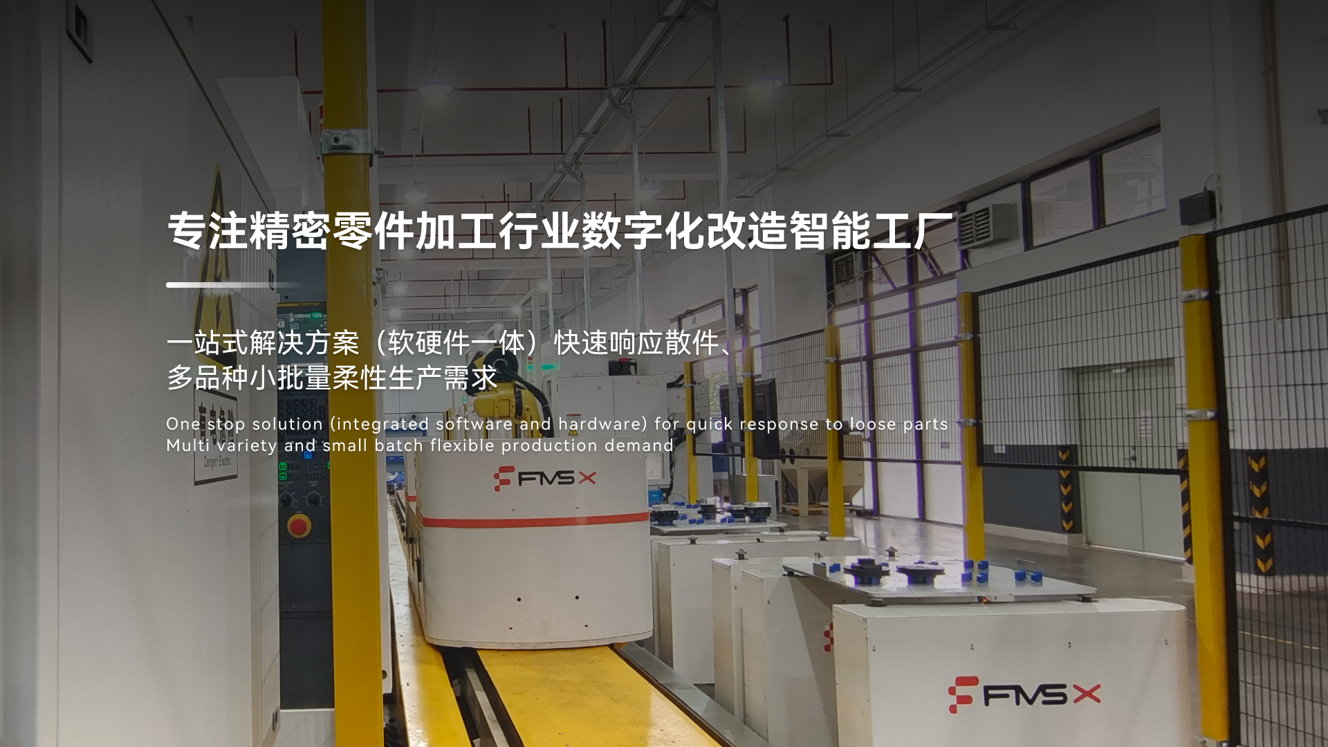 福美仕专注精密零件加工行业数字化改造智能工厂一站式解决方案（软硬件一体） 快速响应散件、多品种小批量柔性生产需求