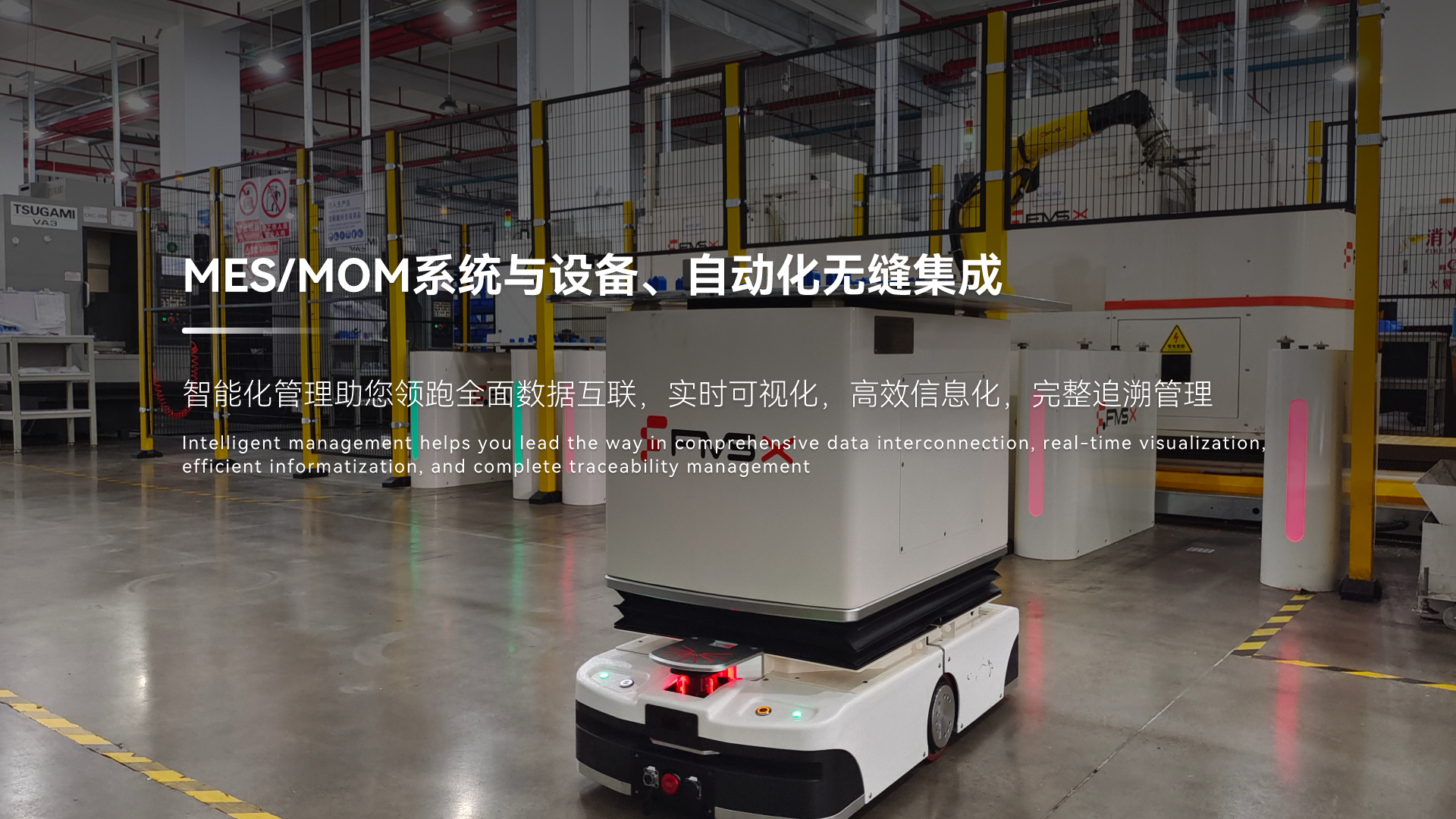 MES/MOM系统与设备、自动化无缝集成，智能化管理助您领跑 全面数据互联，实时可视化，高效信息化，完整追溯管理