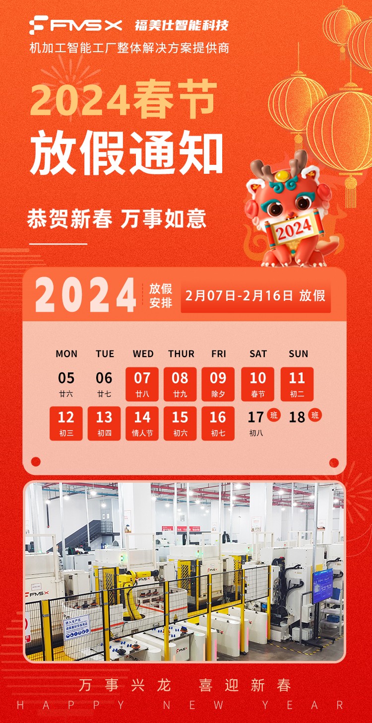 机加工智能工厂整体解决方案提供商福美仕2024年春节放假通知.jpg