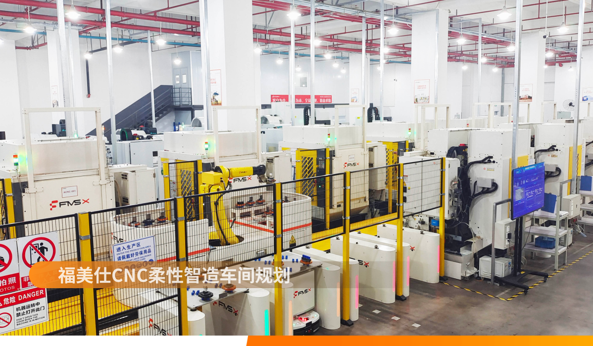 福美仕CNC柔性智造车间.png