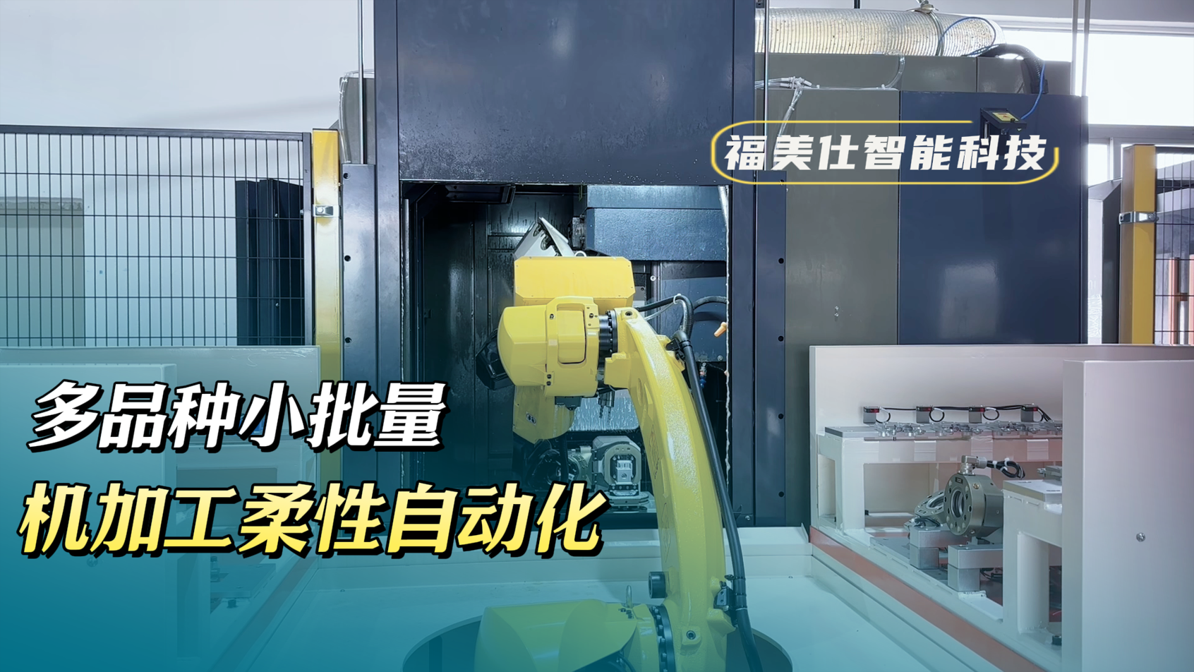 多品种小批量机加工柔性自动化_福美仕智能科技.png