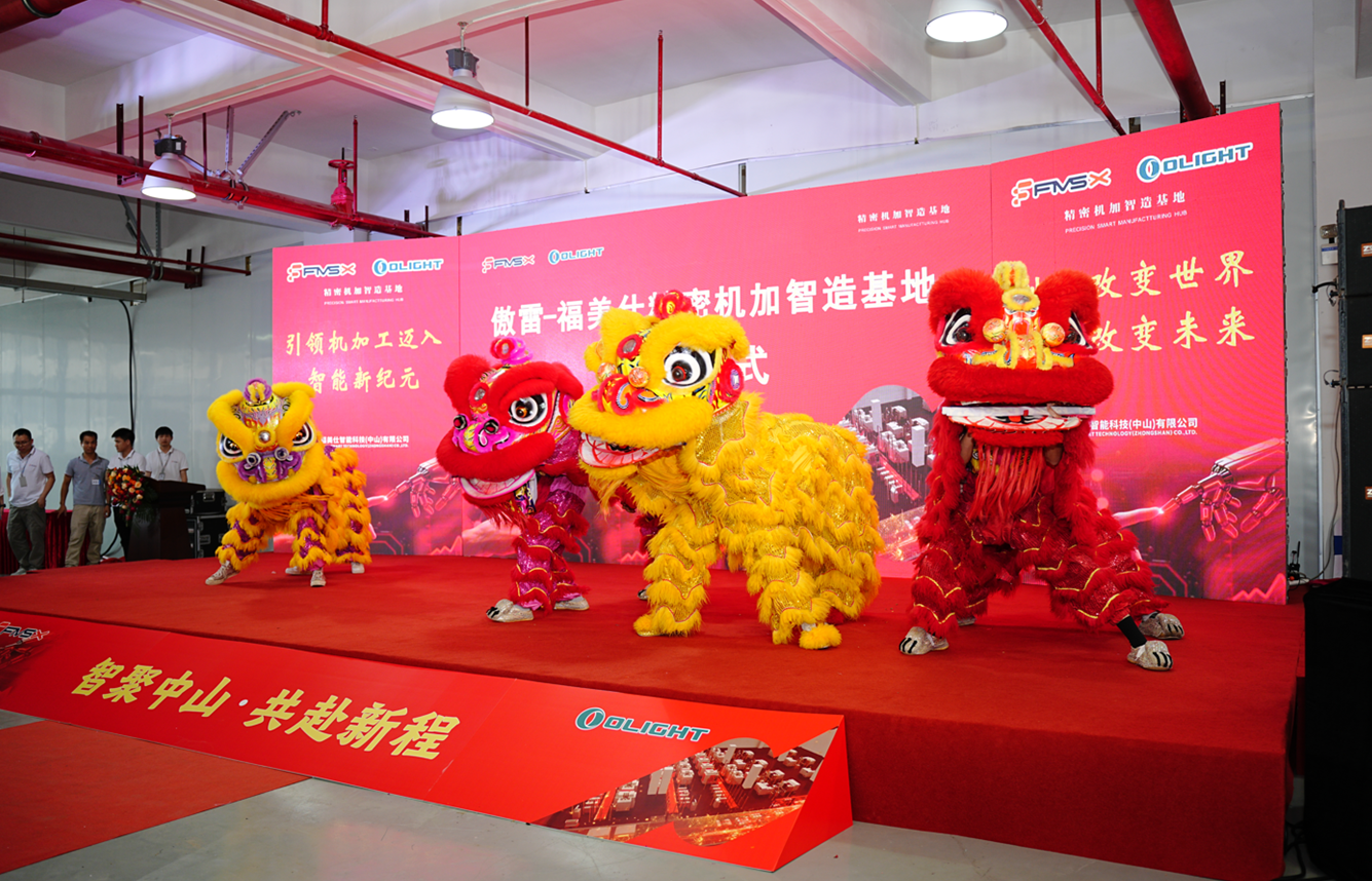 傲雷-福美仕精密机加智造基地开业活动.png