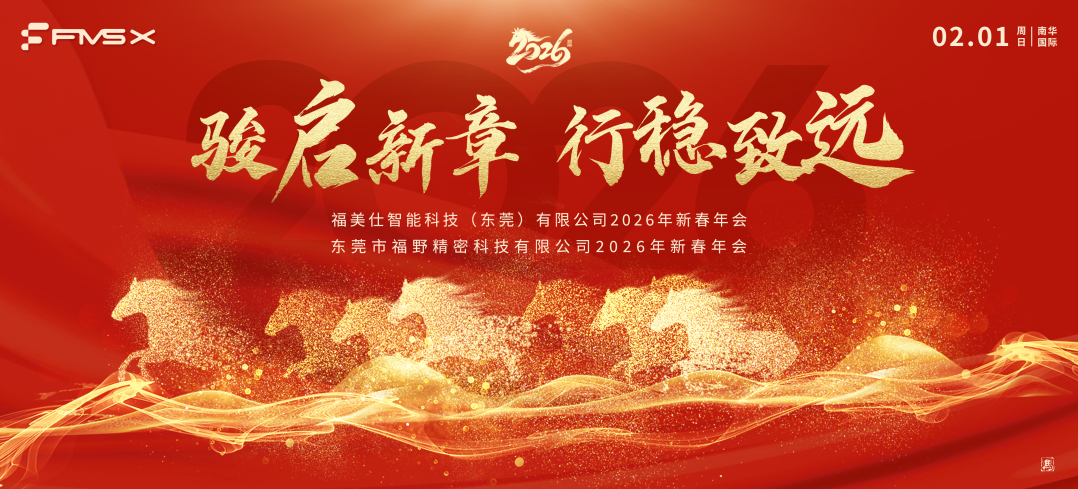 福美仕2026年会.png 福美仕2026年会.png