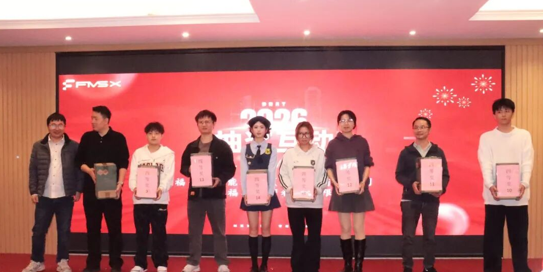 福美仕2026年会抽奖.png 福美仕2026年会抽奖.png