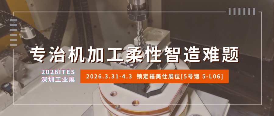 福美仕专治机加工柔性智造难题.jpg 福美仕专治机加工柔性智造难题.jpg