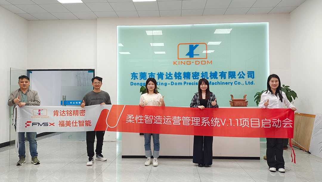 落地MOM系统，赋能中小型机加企业数字化转型 —— 福美仕助力肯达铭实现管理升级.jpg