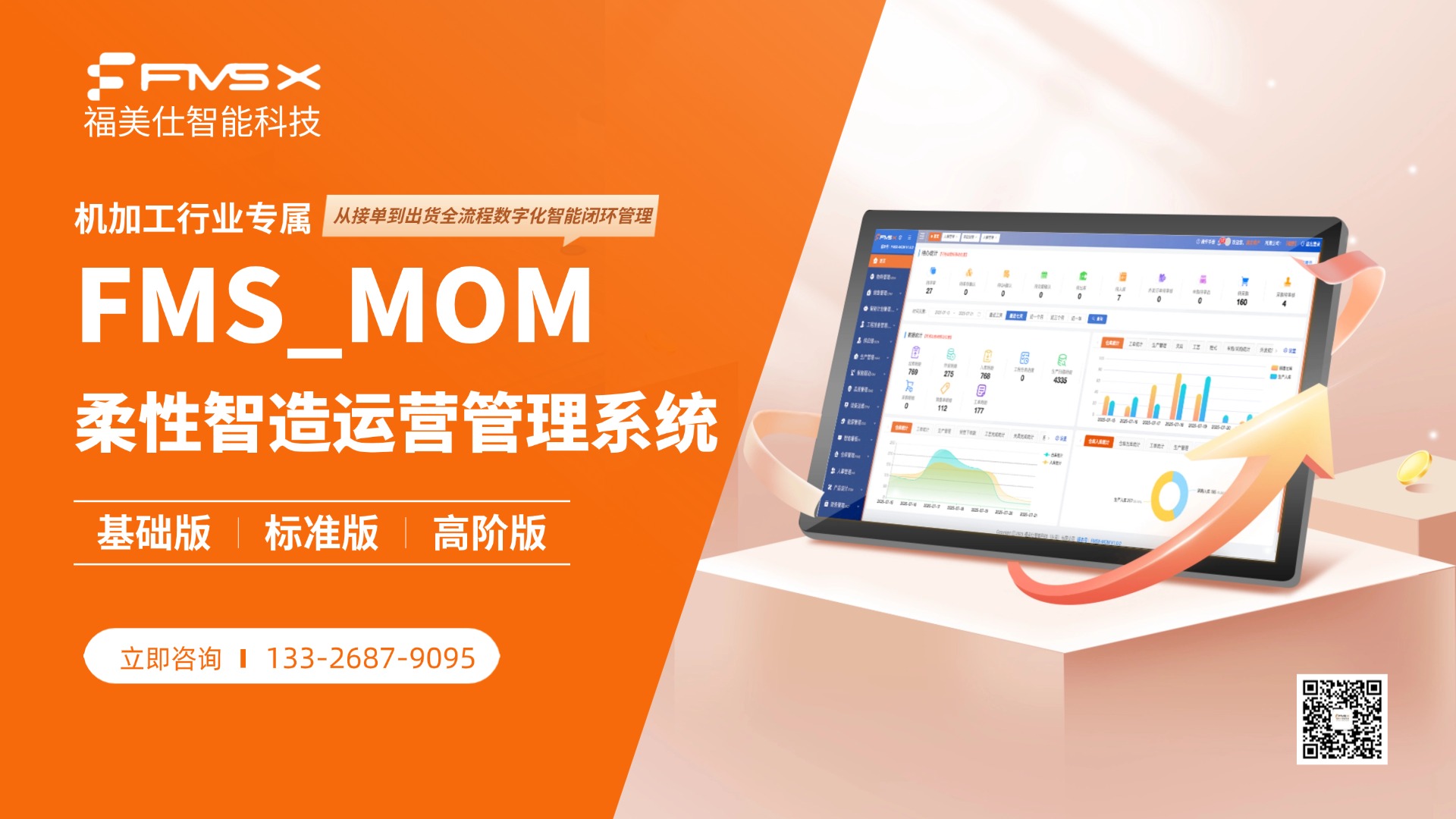 机加工行业专属管理系统福美仕MOM柔性智造运营管理系统（基础版·标准版·高阶版）.jpg