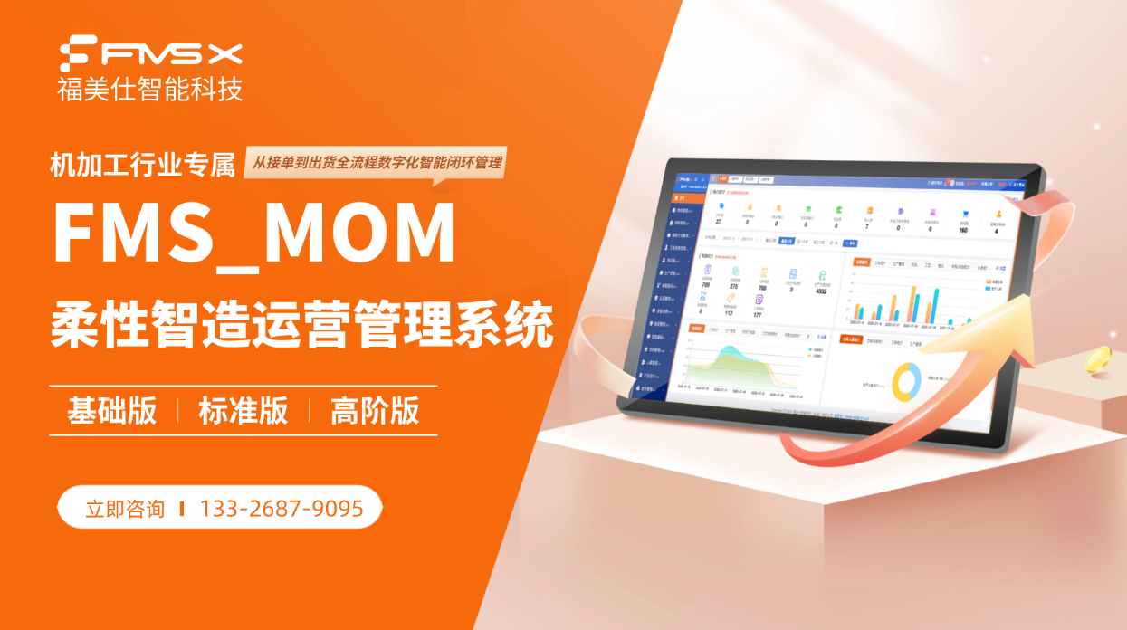 福美仕MOM系统，为机加工行业量身打造，帮助机加工企业实现车间透明化、标准化、可追溯的数字化管理.png